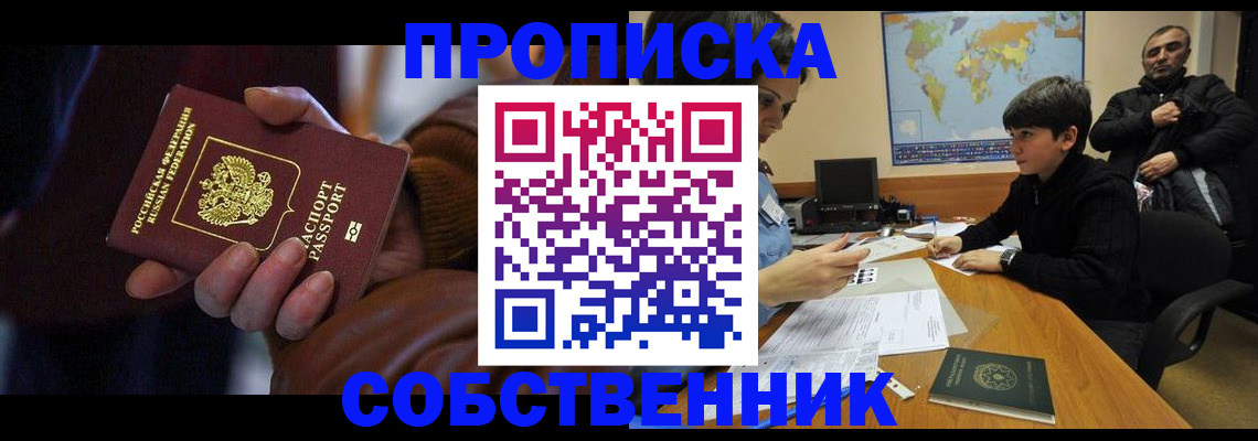прописка регистрация в Одинцово